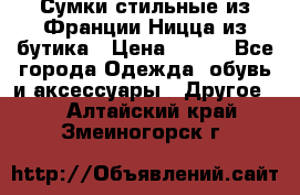 Сумки стильные из Франции Ницца из бутика › Цена ­ 400 - Все города Одежда, обувь и аксессуары » Другое   . Алтайский край,Змеиногорск г.